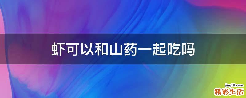 虾可以和山药一起吃吗