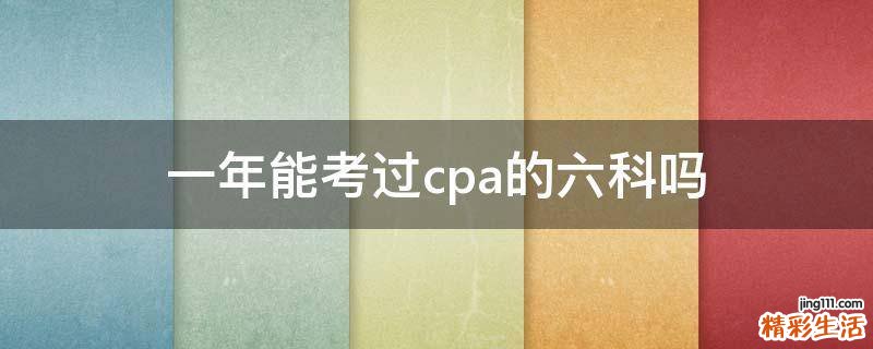 一年能考过cpa的六科吗