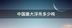 中国最大浮吊多少吨