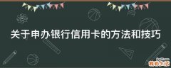 关于申办银行信用卡的方法和技巧