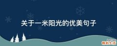 關(guān)于一米陽光的優(yōu)美句子