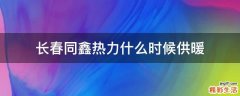 长春同鑫热力什么时候供暖