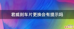 君威剎車片更換會有提示嗎