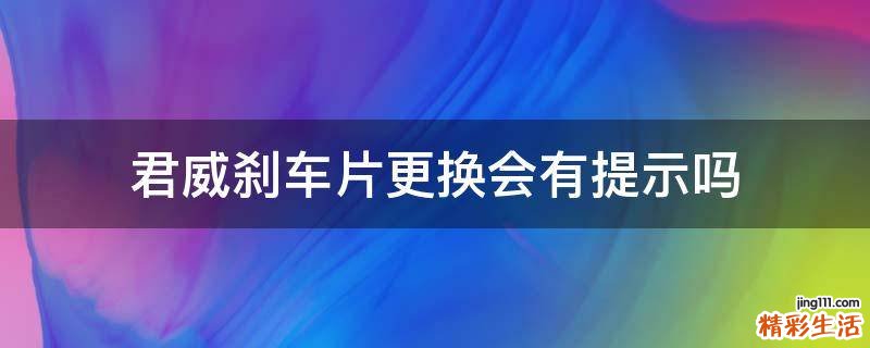 君威刹车片更换会有提示吗