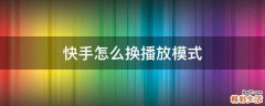 快手怎么换播放模式