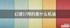 幻速S7用的是什么机油
