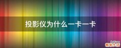 投影仪为什么一卡一卡