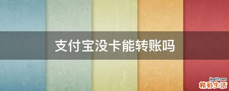 支付宝没卡能转账吗