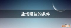 盐场晒盐的条件