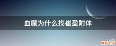 血魔為什么找崔盈附體