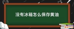 没有冰箱怎么保存黄油