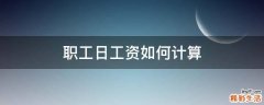 职工日工资如何计算