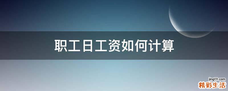 职工日工资如何计算