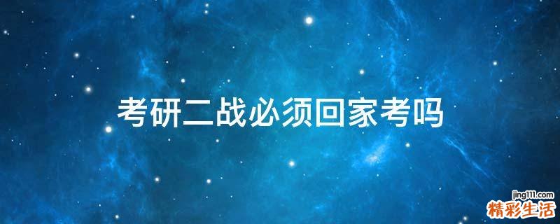 考研二战必须回家考吗