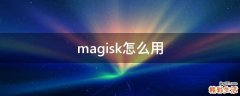 magisk怎么用