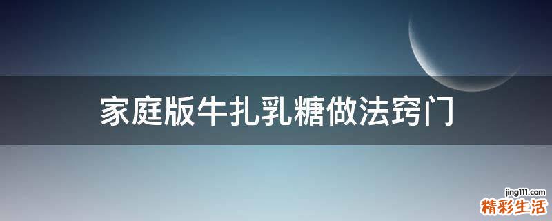 家庭版牛扎乳糖做法窍门