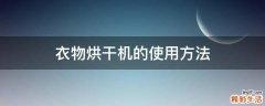 衣物烘干机的使用方法