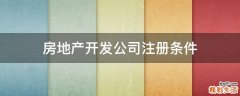 房地产开发公司注册条件