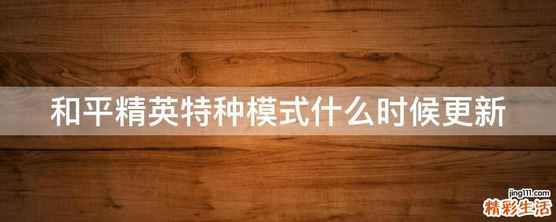 和平精英特种模式什么时候更新