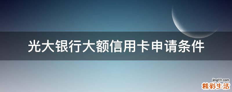 光大银行大额信用卡申请条件