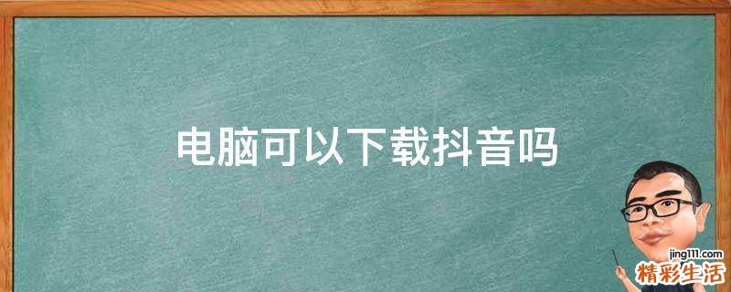 电脑可以下载抖音吗