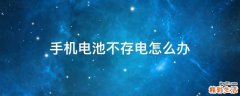 手机电池不存电怎么办