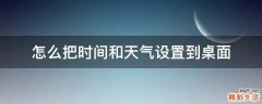 怎么把时间和天气设置到桌面