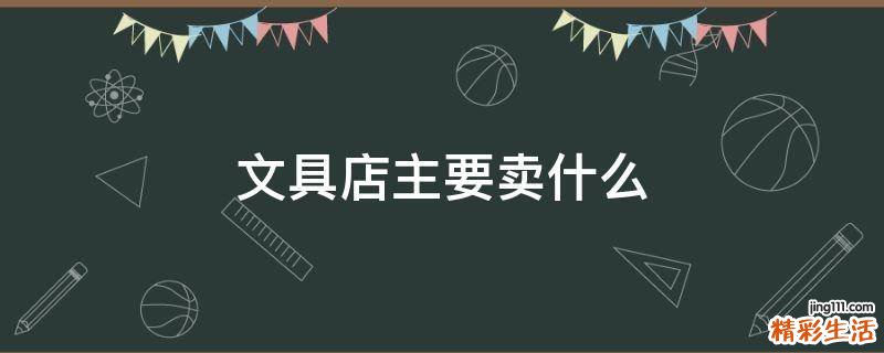 文具店主要卖什么