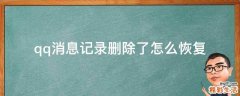 qq消息记录删除了怎么恢复