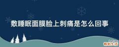敷睡眠面膜脸上刺痛是怎么回事