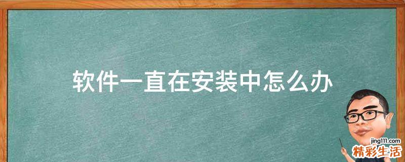 软件一直在安装中怎么办