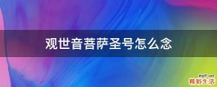 观世音菩萨圣号怎么念