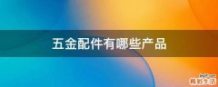 五金配件有哪些产品