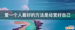 爱一个人最好的方法是经营好自己