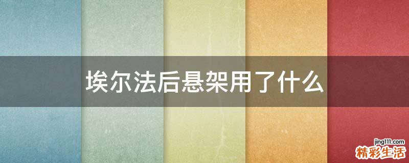 埃尔法后悬架用了什么