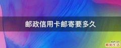 邮政信用卡邮寄要多久