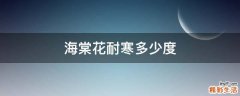 海棠花耐寒多少度