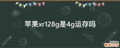 蘋(píng)果xr128g是4g運(yùn)存嗎