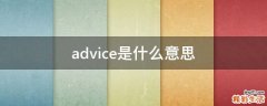 advice是什么意思