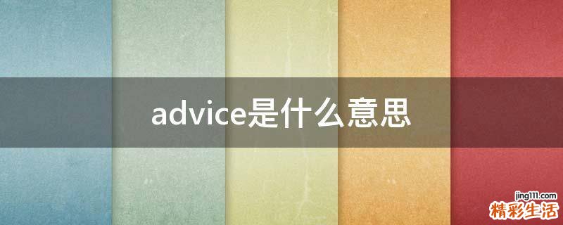 advice是什么意思