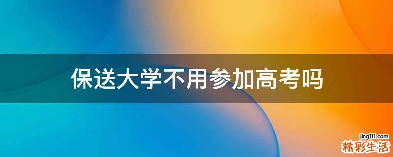 保送大学不用参加高考吗