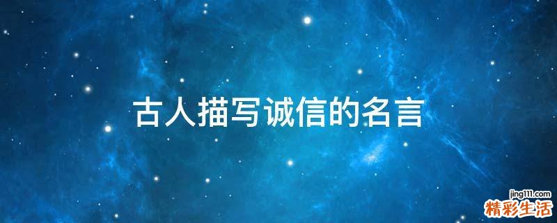 古人描写诚信的名言