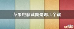 蘋(píng)果電腦截圖是哪幾個(gè)鍵