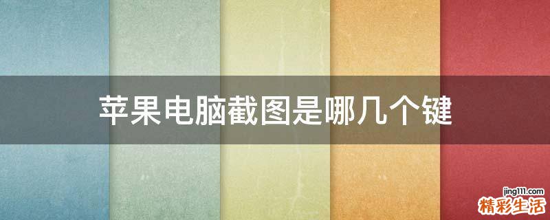 苹果电脑截图是哪几个键
