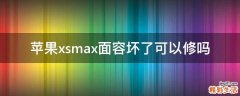 苹果xsmax面容坏了可以修吗
