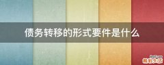 债务转移的形式要件是什么