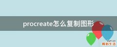 procreate怎么复制图形