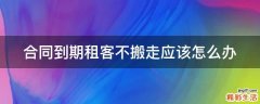 合同到期租客不搬走应该怎么办