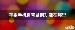 苹果手机自带录制功能在哪里