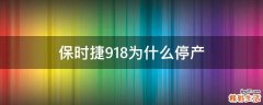 保时捷918为什么停产